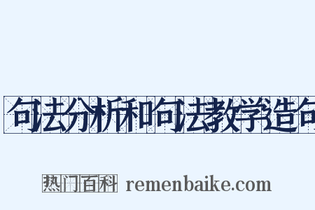 句法分析和句法教学造句是什么意思的图片